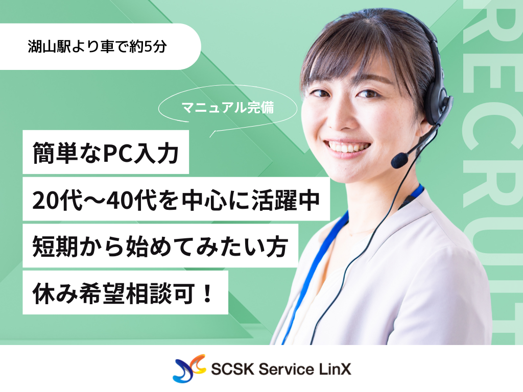 【登録制度】コールセンターオペレーター（長期案件）