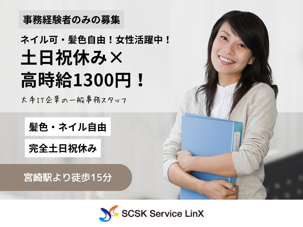 【宮崎市】大手優良企業での一般事務！土日祝休み×高時給1300円！