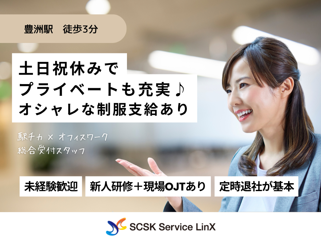 【江東区】＜受付＞平日のみ！大手企業で働くチャンス♪／未経験大歓迎！オシャレな制服あり♪