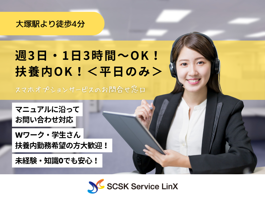 【豊島区】＜平日のみ＞週3日・1日3時間～OK！扶養内OK！コールセンターオペレーター