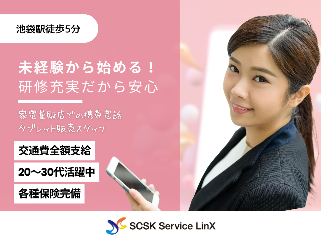 【豊島区】家電量販店での携帯電話・タブレット販売スタッフ/接客販売