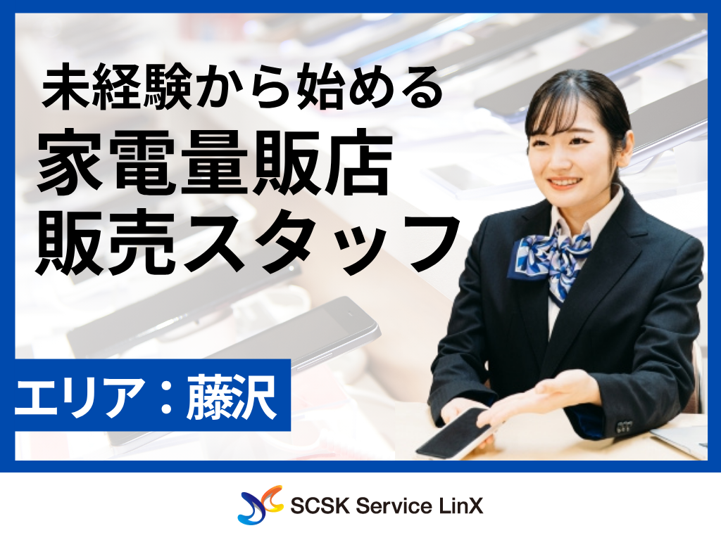 【藤沢市】家電量販店での携帯電話・タブレット販売スタッフ