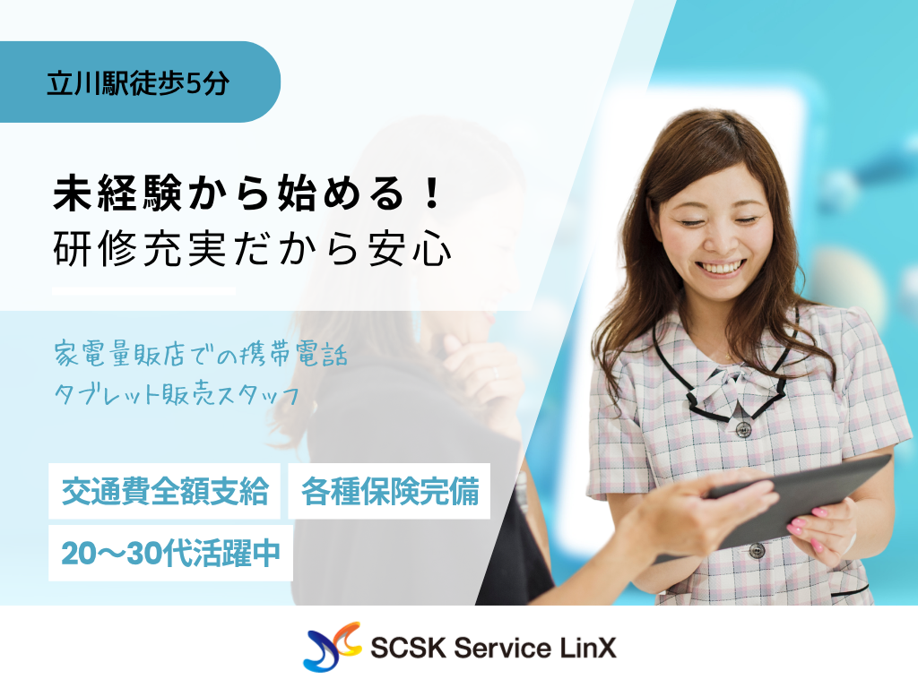 【立川市】家電量販店での携帯電話・タブレット販売スタッフ/接客販売