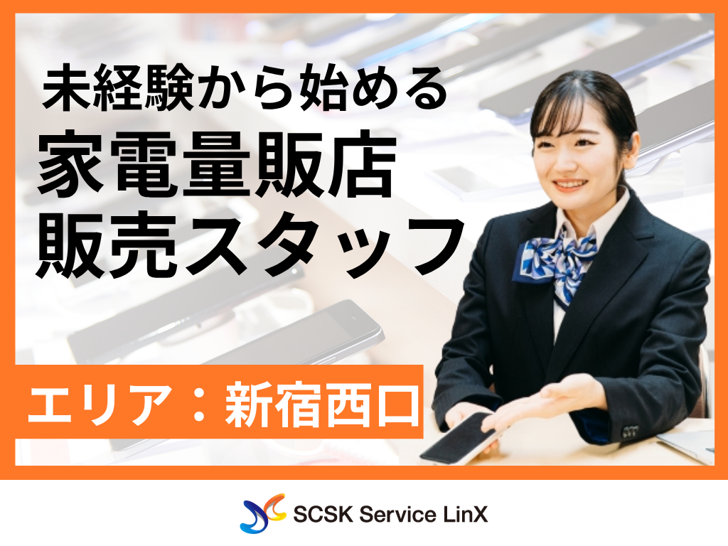 【新宿区】家電量販店での携帯電話・タブレット販売スタッフ/接客販売