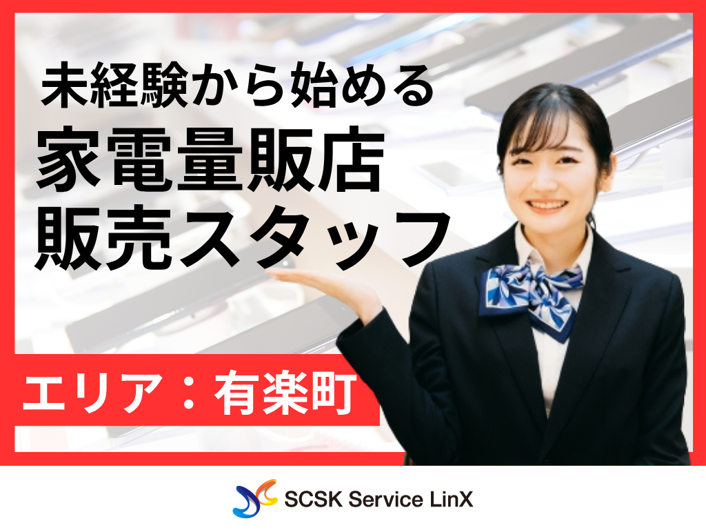 【千代田区】家電量販店での携帯電話・タブレット販売スタッフ/接客販売