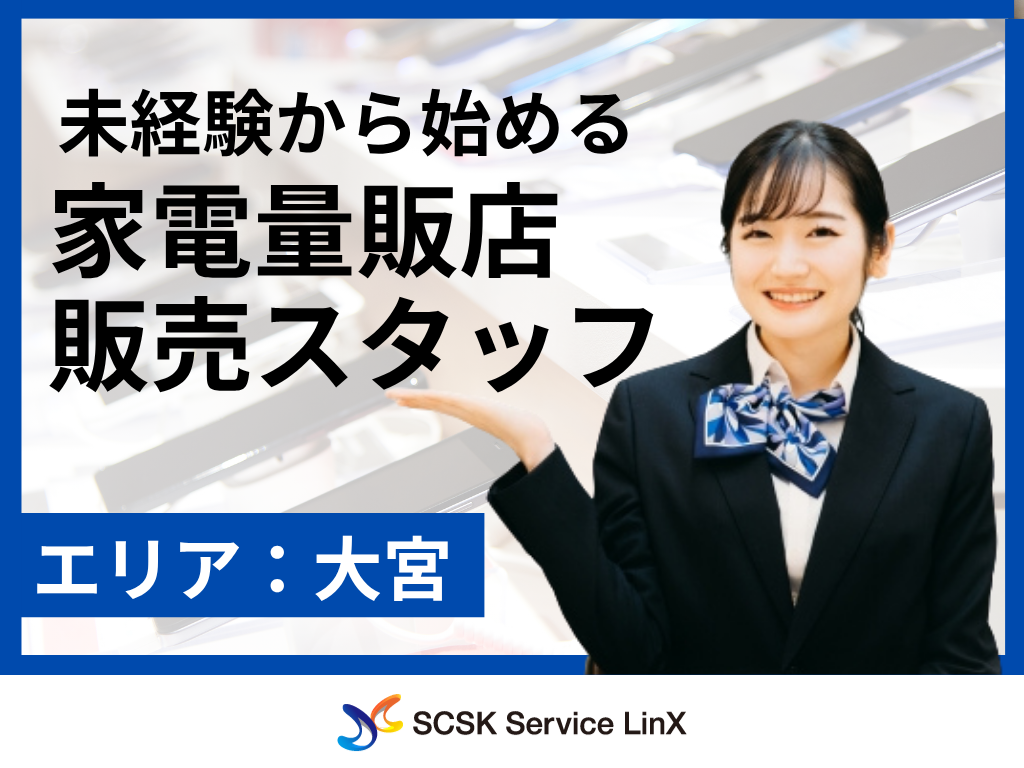 【さいたま市】家電量販店での携帯電話・タブレット販売スタッフ/接客販売