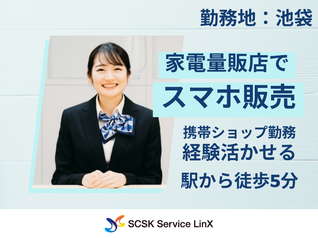 【豊島区】家電量販店での通信サービスおよび関連商品の提案スタッフ/接客販売