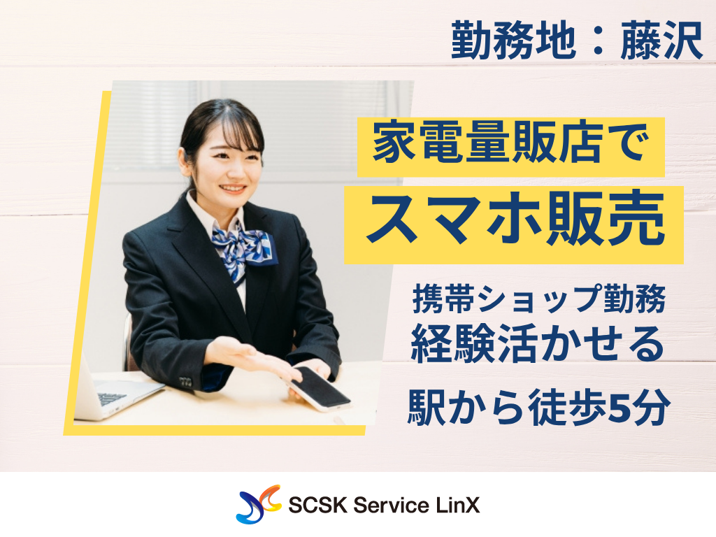 【藤沢市】家電量販店での通信サービスおよび関連商品の提案スタッフ/接客販売