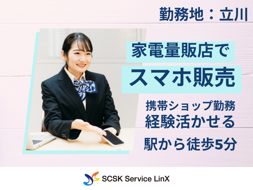 【立川市】家電量販店での通信サービスおよび関連商品の提案スタッフ/接客販売