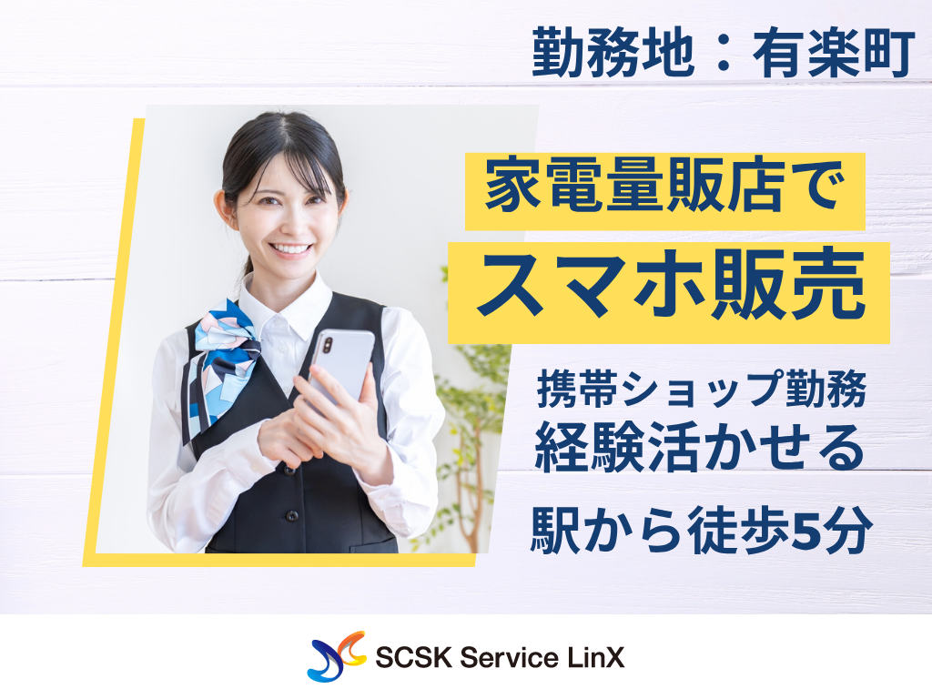 【千代田区】家電量販店での通信サービスおよび関連商品の提案スタッフ/接客販売