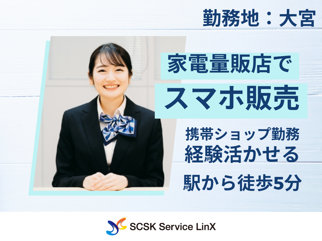 【さいたま市】家電量販店での通信サービスおよび関連商品の提案スタッフ/接客販売