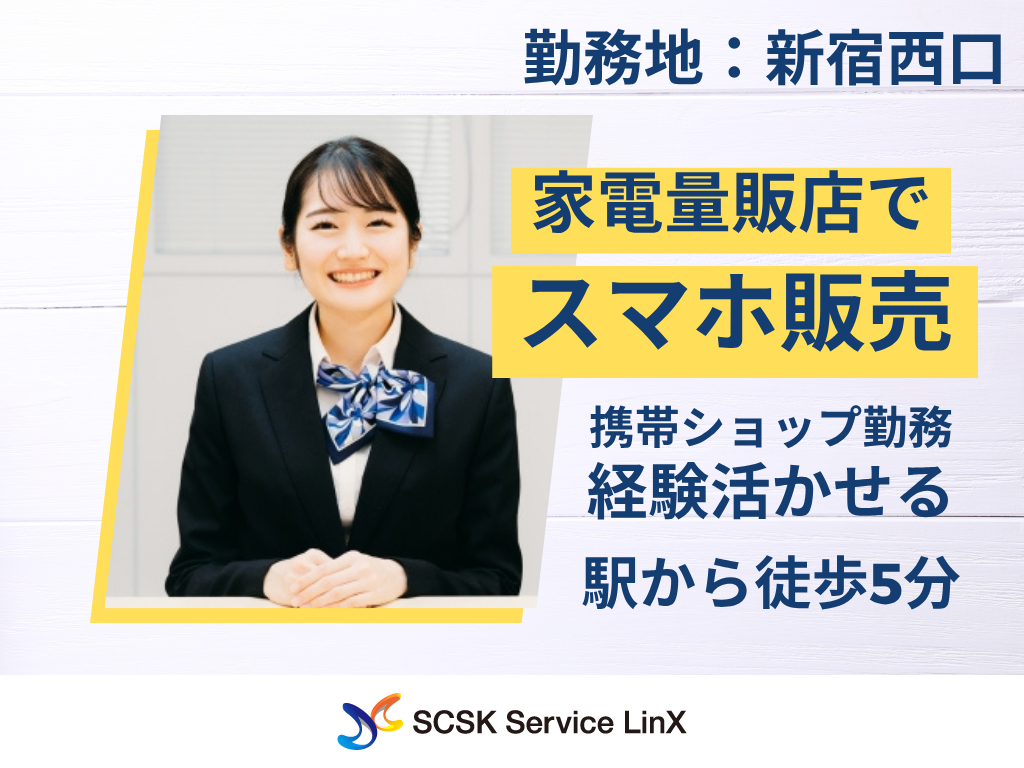 【新宿区】家電量販店の携帯・タブレット販売スタッフ