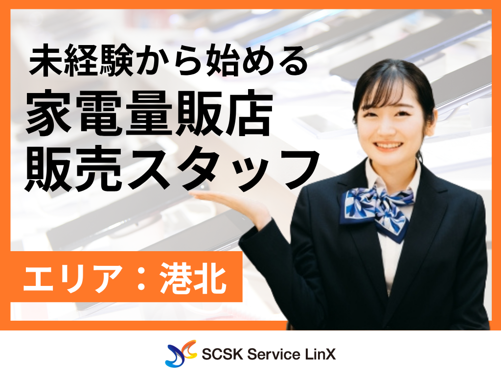 【横浜市】家電量販店での通信サービススタッフ/接客販売