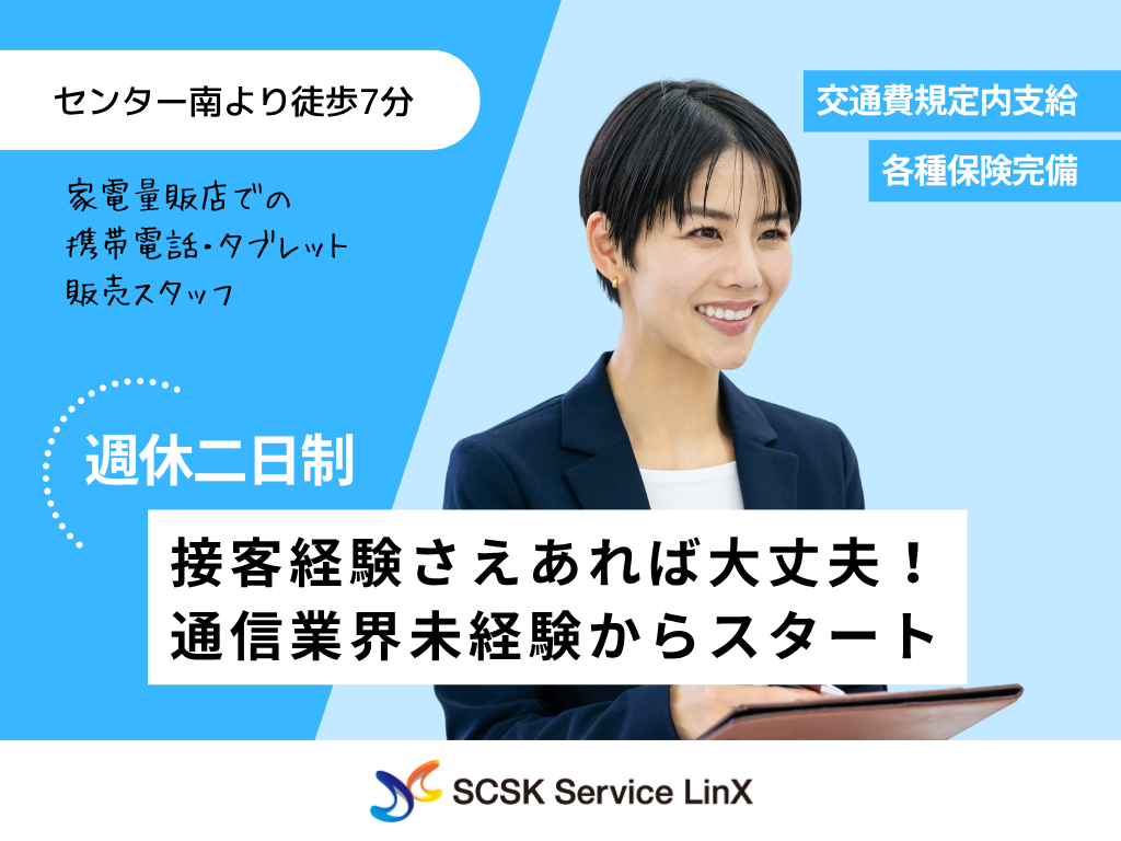 【横浜市】家電量販店での携帯・タブレット販売スタッフ
