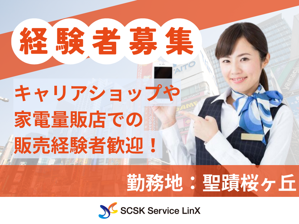 家電量販店での通信サービスおよび関連商品の提案スタッフ