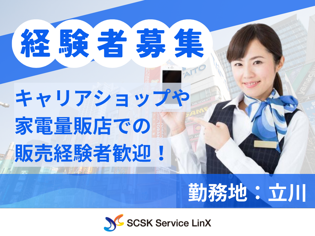 家電量販店での通信サービスおよび関連商品の提案スタッフ
