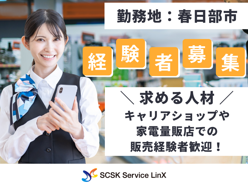 家電量販店の携帯・タブレット販売スタッフ