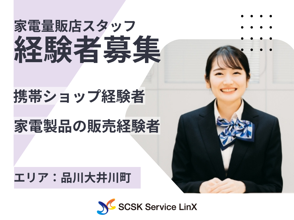 家電量販店での携帯・タブレット特販スタッフ