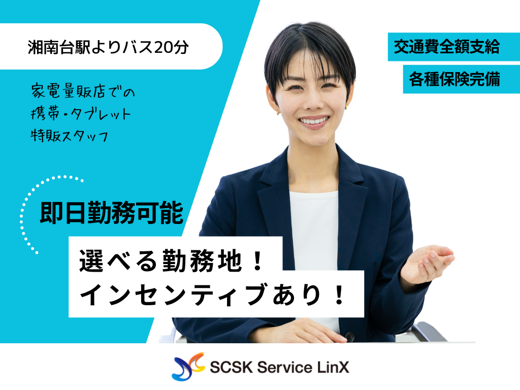 家電量販店での携帯・タブレット特販スタッフ