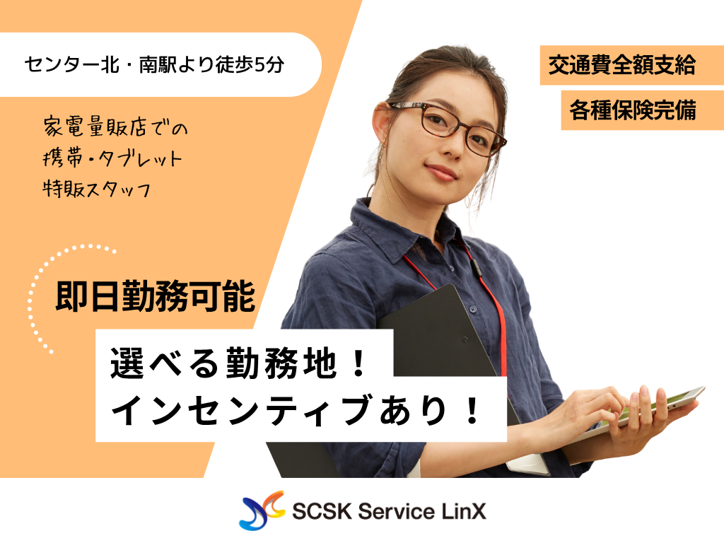 家電量販店での携帯・タブレット特販スタッフ