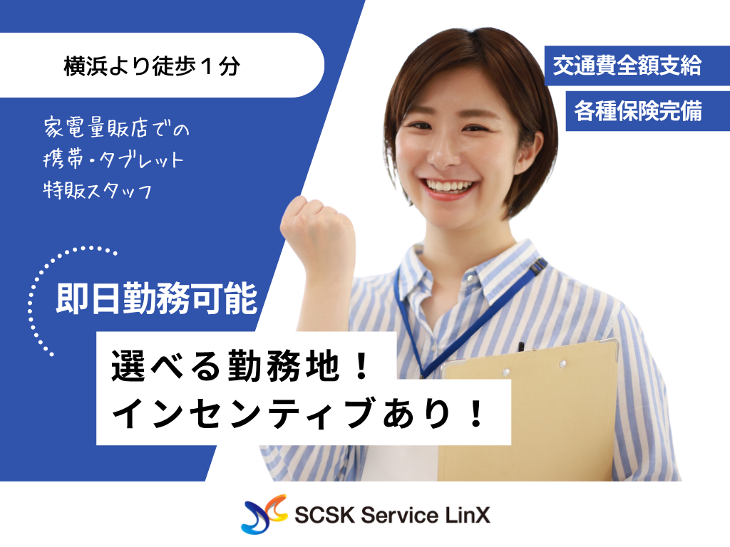 家電量販店での携帯・タブレット特販スタッフ