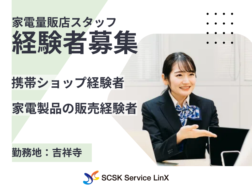 家電量販店での携帯・タブレット特販スタッフ