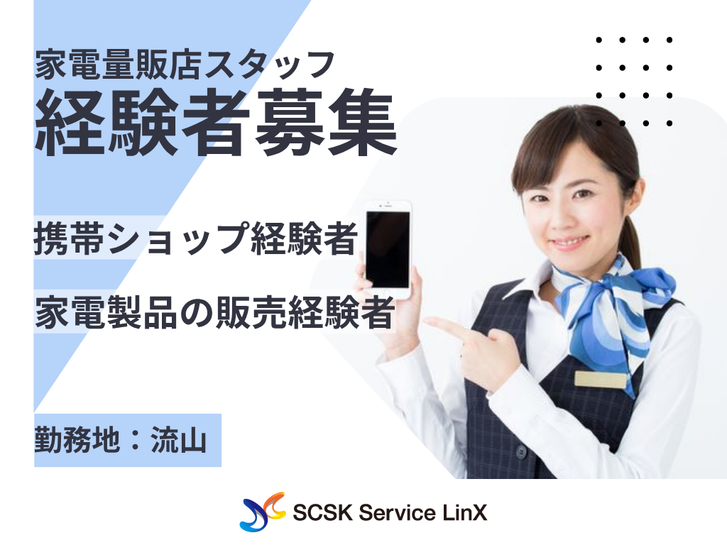 家電量販店での携帯・タブレット販売スタッフ