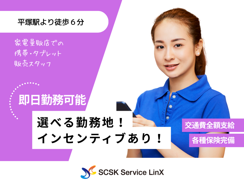 【横浜市】家電量販店での携帯・タブレット販売スタッフ