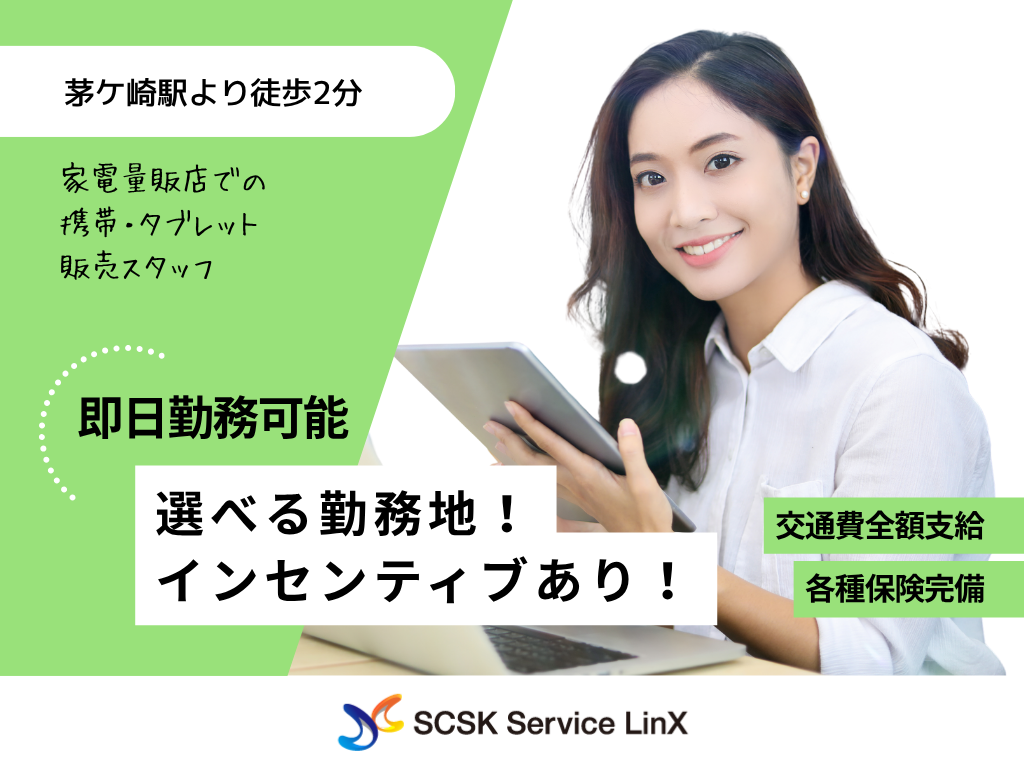 【茅ヶ崎市】家電量販店での携帯・タブレット販売スタッフ