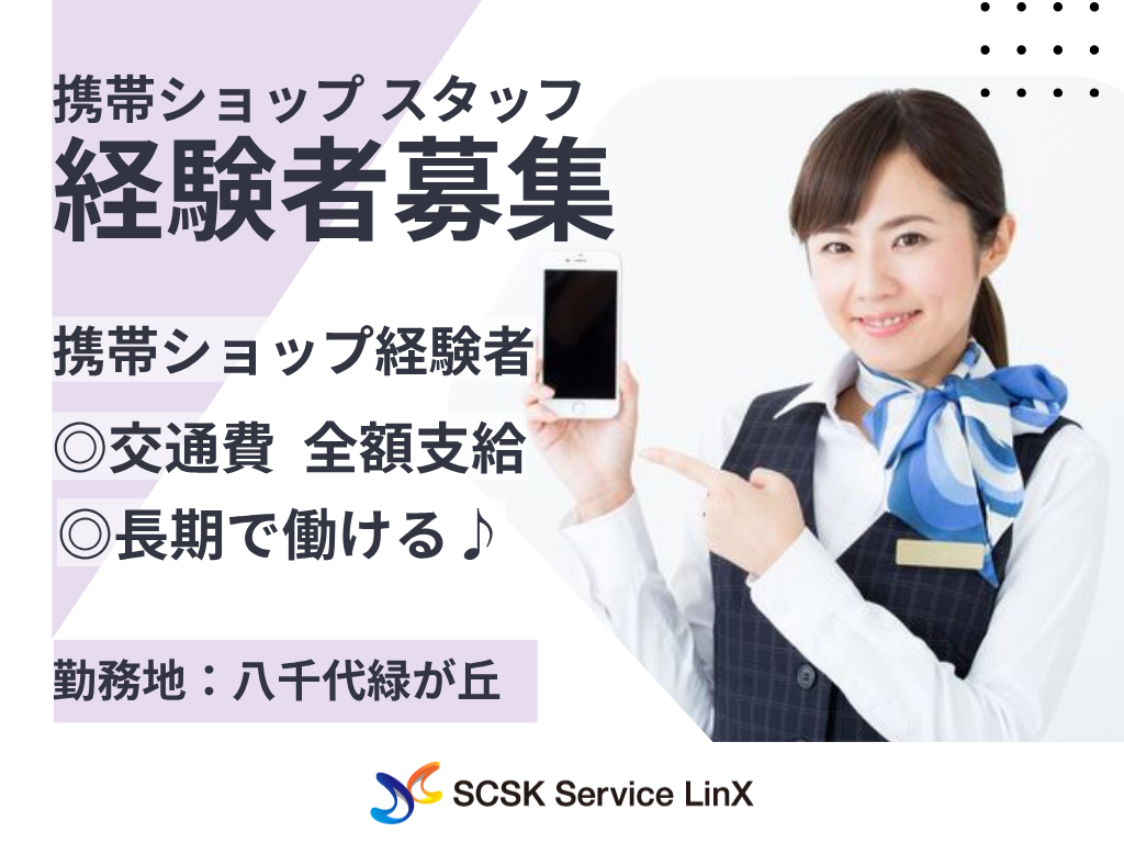 【八千代市】大型ショッピングモールでの携帯・タブレット販売スタッフ