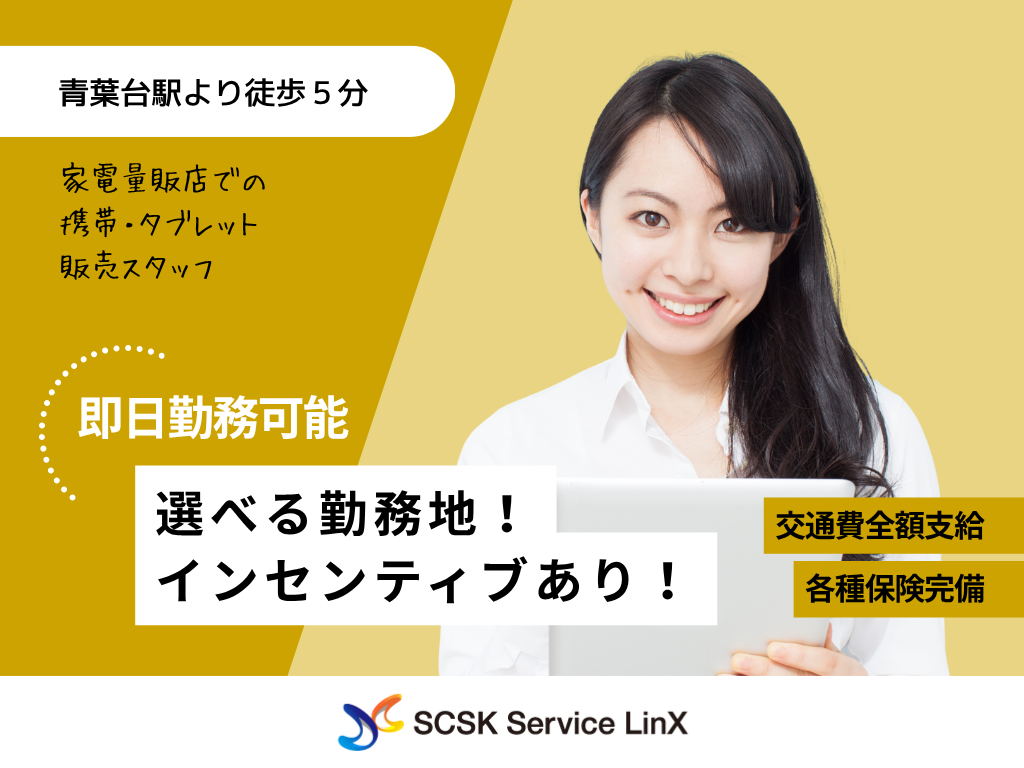 【横浜市】家電量販店での携帯・タブレット販売スタッフ