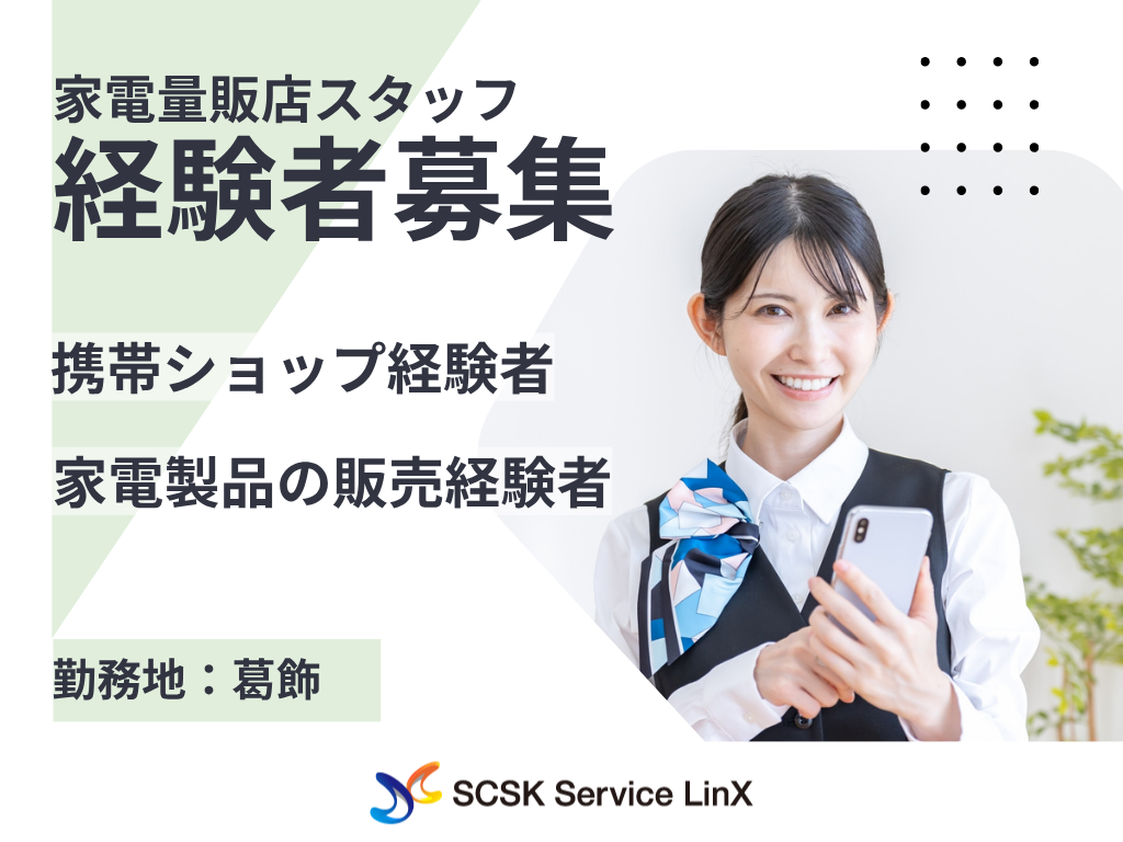 【葛飾区】家電量販店での携帯・タブレット販売スタッフ