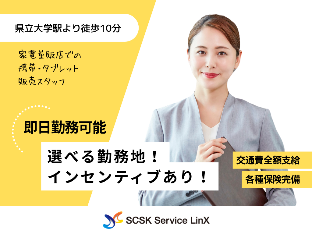 【横須賀市】家電量販店での携帯・タブレット販売スタッフ
