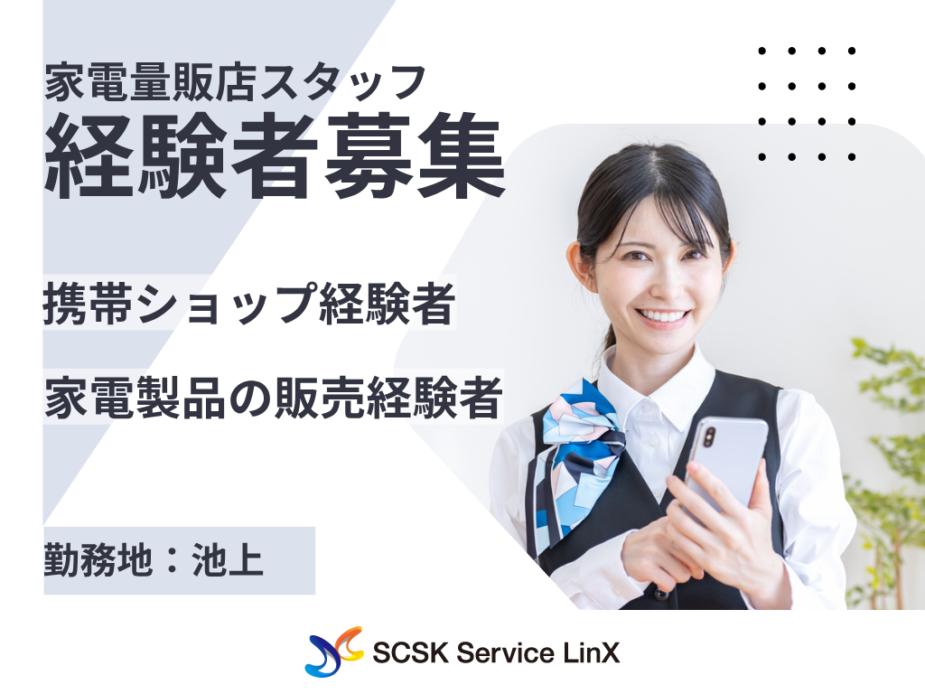 【大田区】家電量販店での携帯・タブレット販売スタッフ