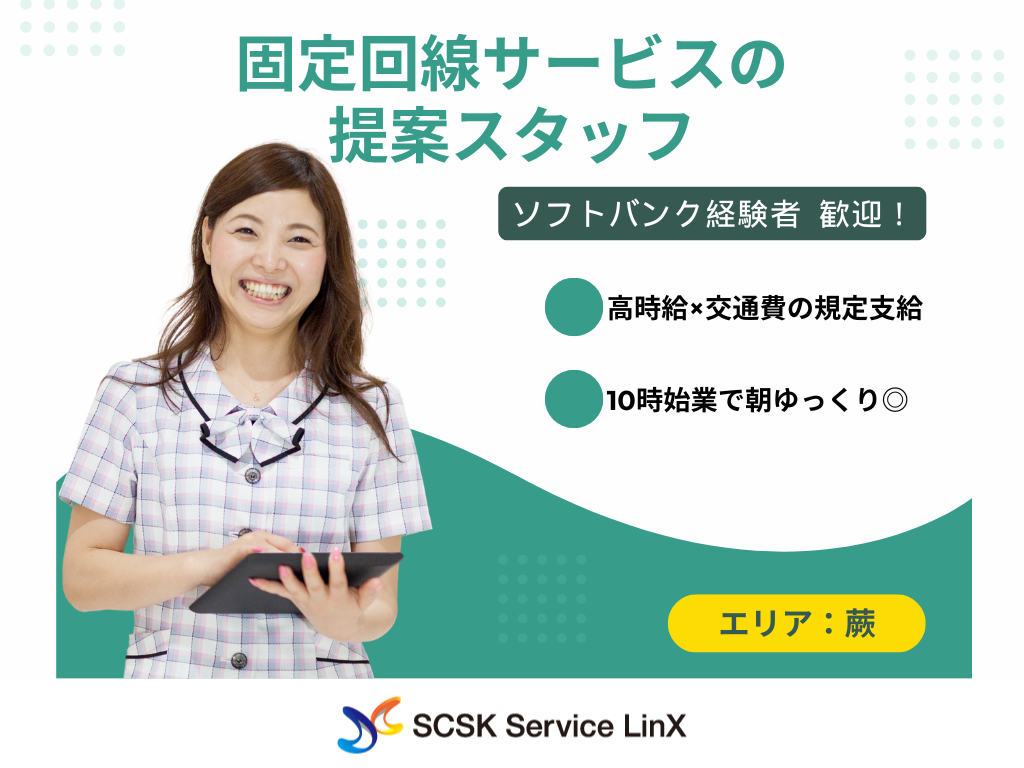 【川口市】携帯ショップでの固定回線サービス提案スタッフ