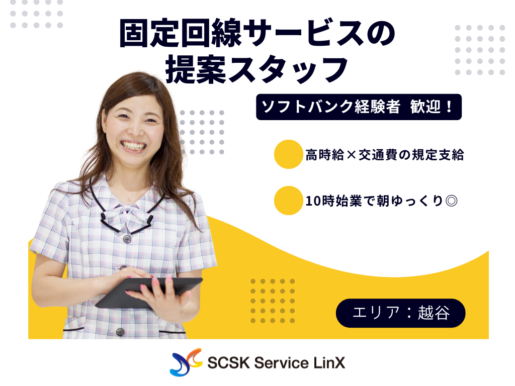 【越谷市】携帯ショップでの固定回線サービス提案スタッフ