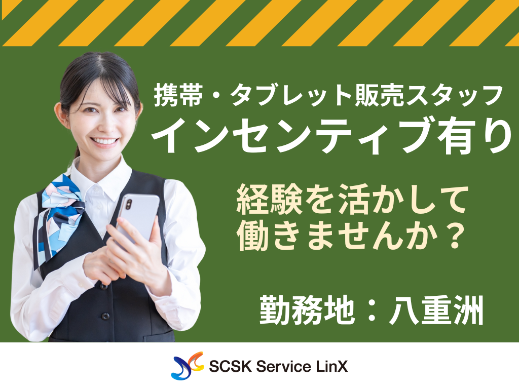 【中央区】家電量販店内の携帯・タブレットコーナーの販売スタッフ