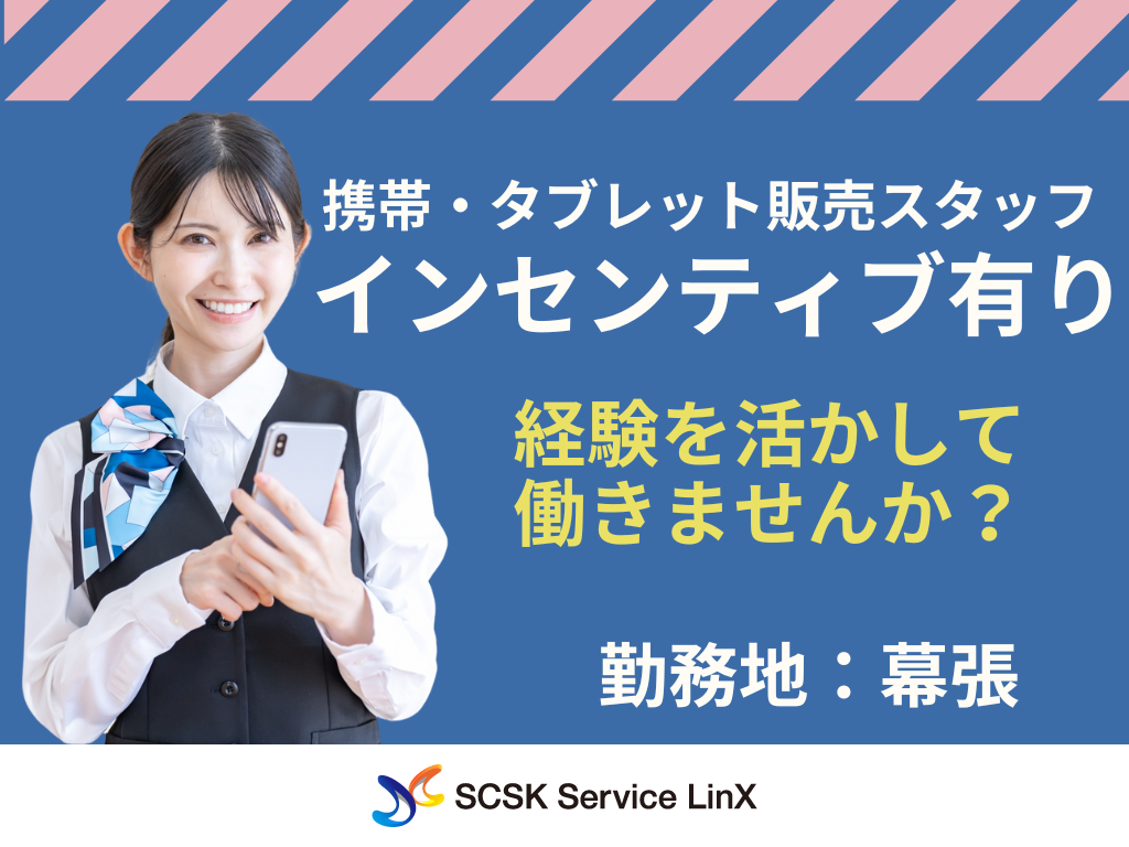 【千葉市】家電量販店での携帯・タブレット販売スタッフ