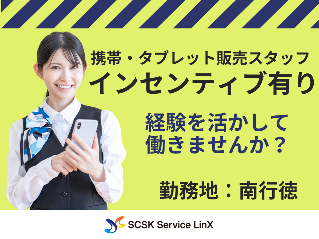 【市川市】家電量販店での携帯・タブレット販売スタッフ