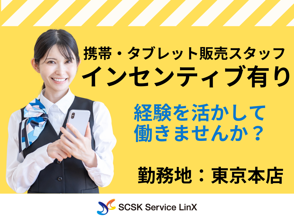【世田谷区】家電量販店での携帯・タブレット販売スタッフ