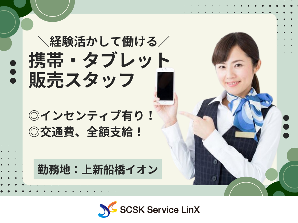 【船橋市】家電量販店での携帯・タブレット販売スタッフ
