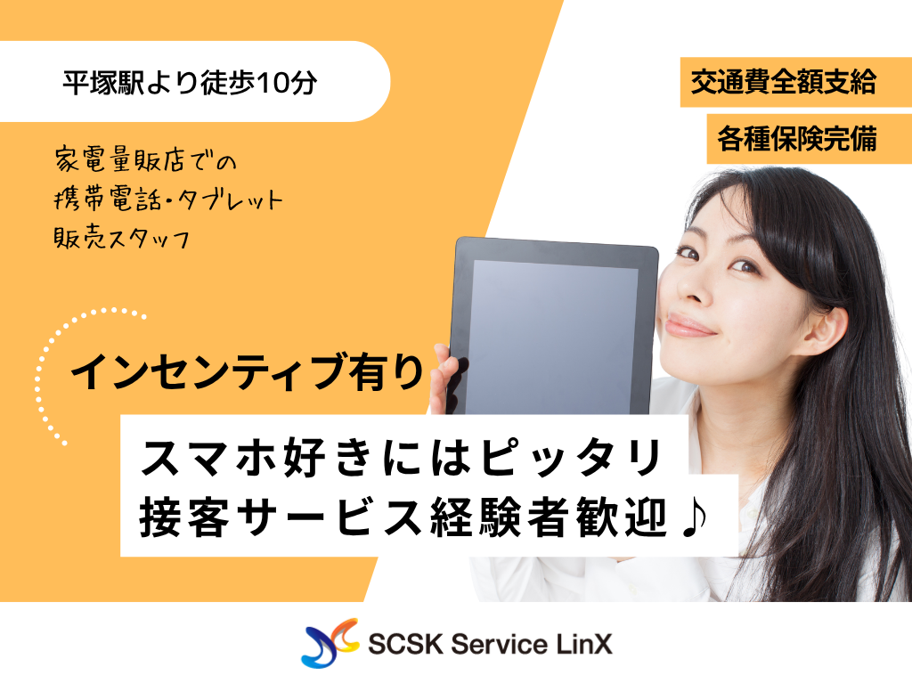 【平塚市】家電量販店での携帯・タブレット販売スタッフ