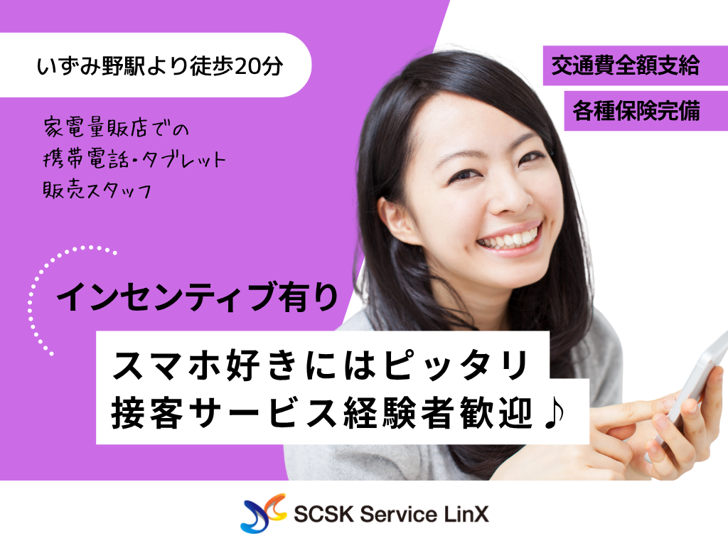 【泉区】家電量販店での携帯・タブレット販売スタッフ