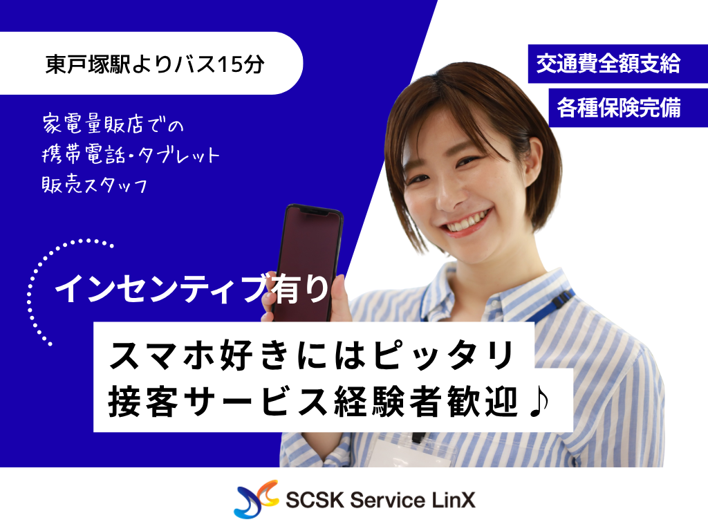 【港南区】家電量販店での携帯・タブレット販売スタッフ