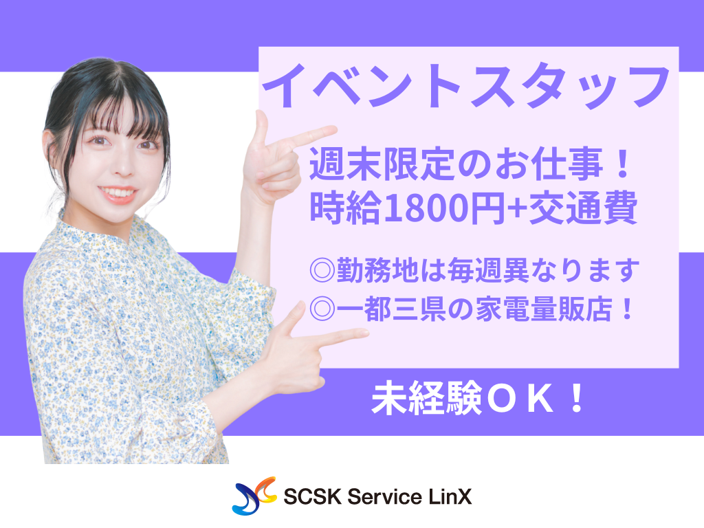 【豊島区】家電量販店でのイベントスタッフ