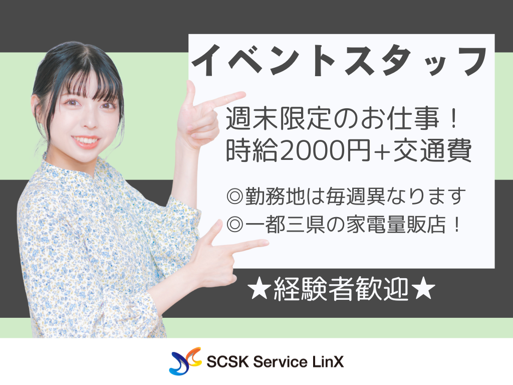 【豊島区】家電量販店でのイベントスタッフ