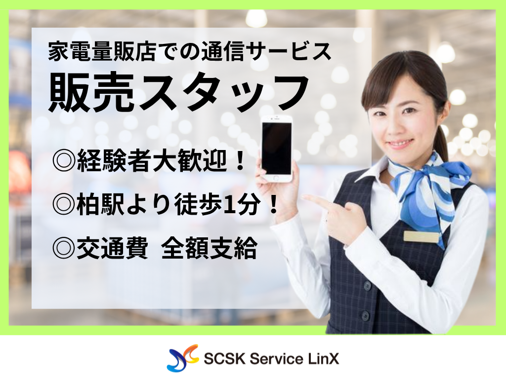 【柏市】家電量販店でのauスタッフスタッフ大募集/接客販売