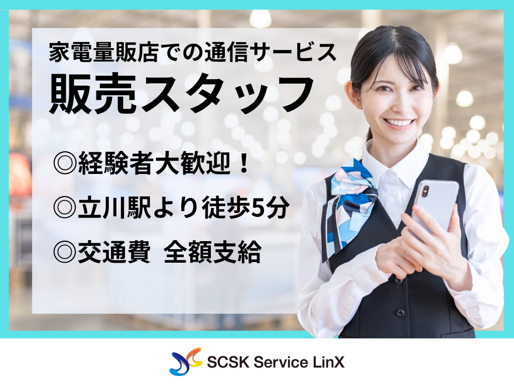 【立川市】家電量販店でのauスタッフ/接客販売