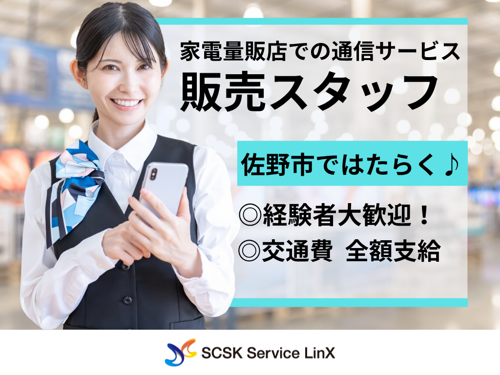 【佐野市】家電量販店でのauスタッフ/接客販売