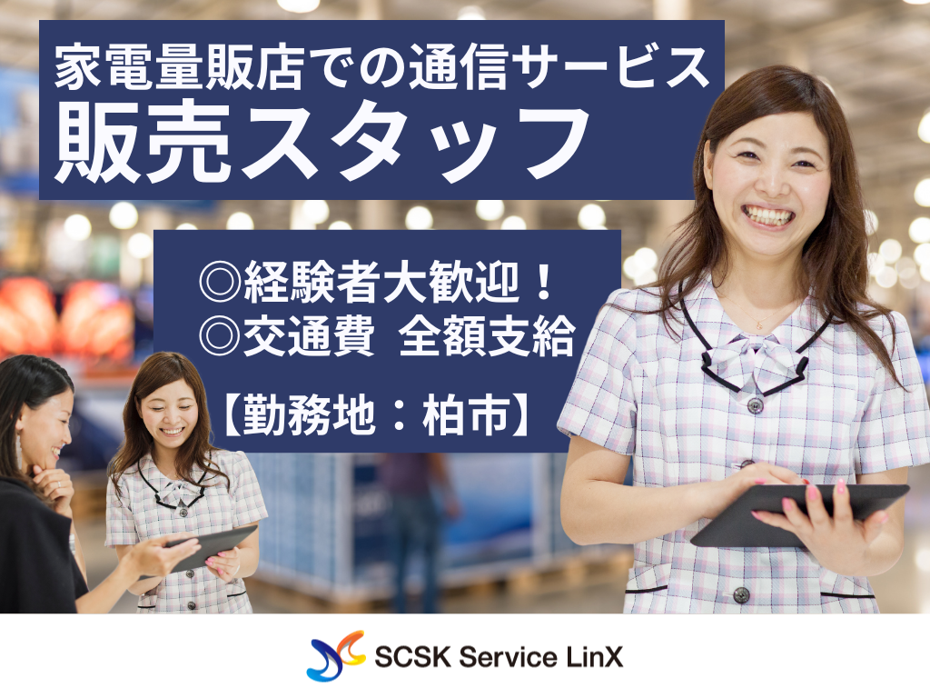 【柏市】家電量販店での携帯・タブレット販売スタッフ